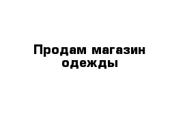 Продам магазин одежды